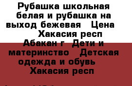  Рубашка школьная белая и рубашка на выход бежевая › Цена ­ 200 - Хакасия респ., Абакан г. Дети и материнство » Детская одежда и обувь   . Хакасия респ.